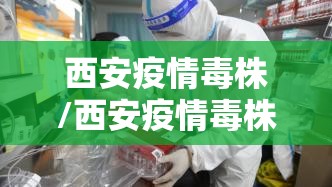 西安疫情毒株/西安疫情毒株为奥密克戎变异株
