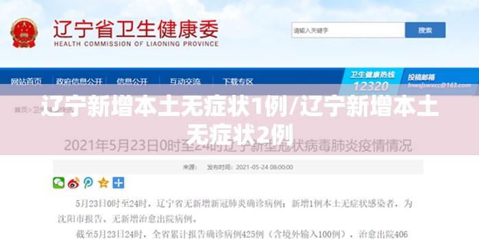 辽宁新增本土无症状1例/辽宁新增本土无症状2例