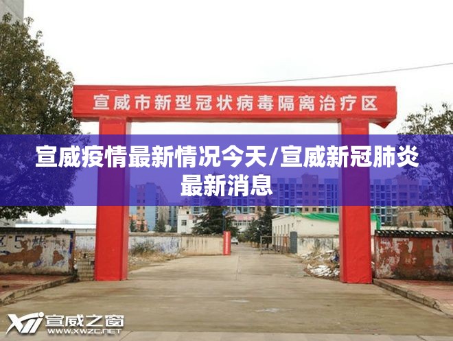 宣威疫情最新情况今天/宣威新冠肺炎最新消息
