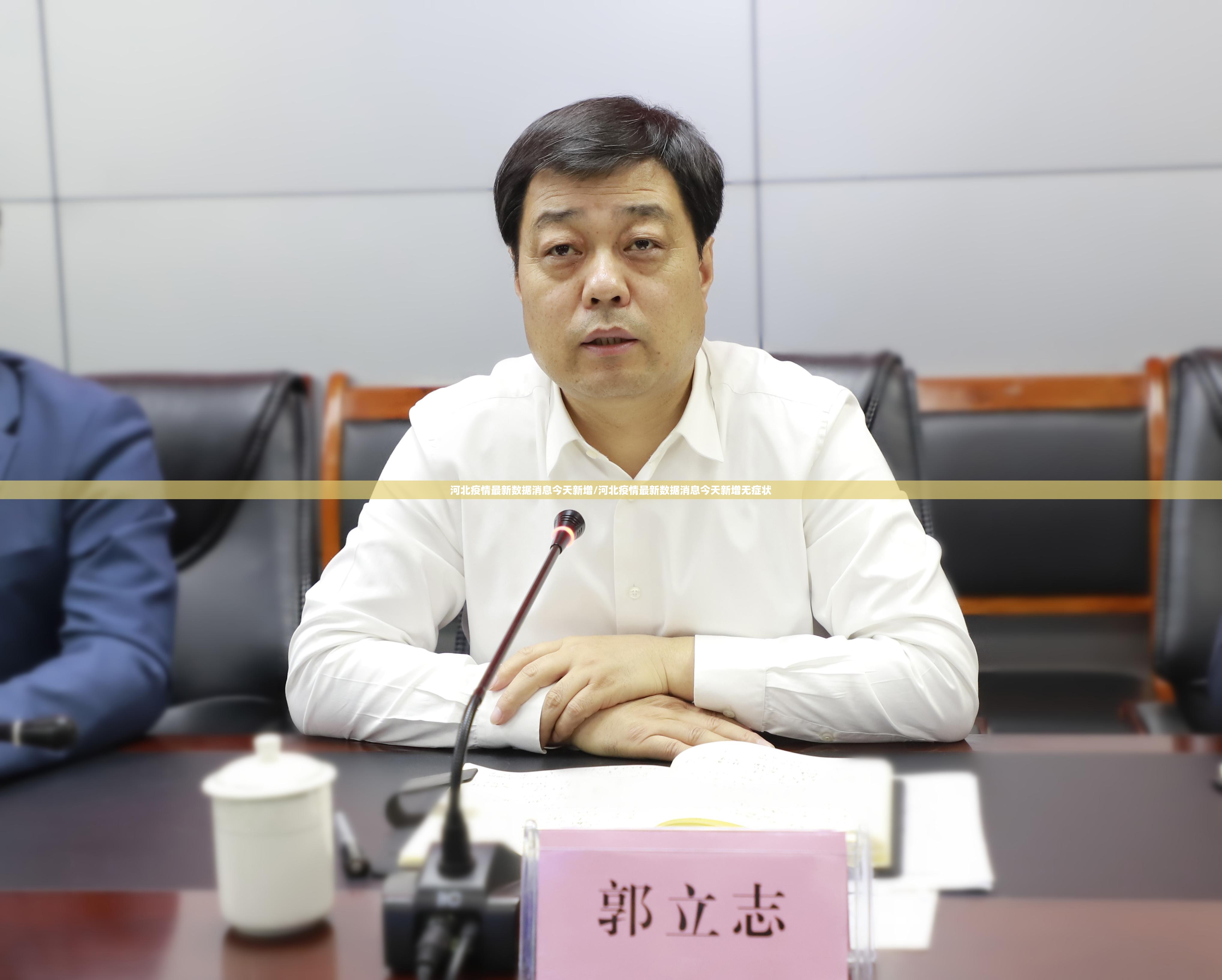 河北疫情最新数据消息今天新增/河北疫情最新数据消息今天新增无症状