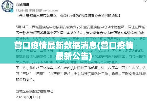 营口疫情最新数据消息(营口疫情最新公告) 营口疫情最新数据消息(营口疫情最新公告)