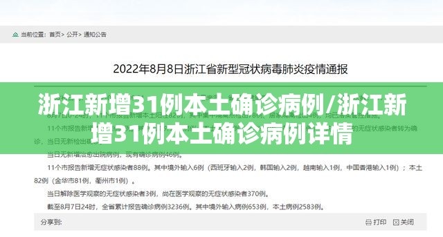 浙江新增31例本土确诊病例/浙江新增31例本土确诊病例详情
