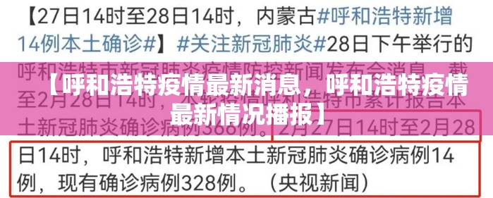 【呼和浩特疫情最新消息，呼和浩特疫情最新情况播报】