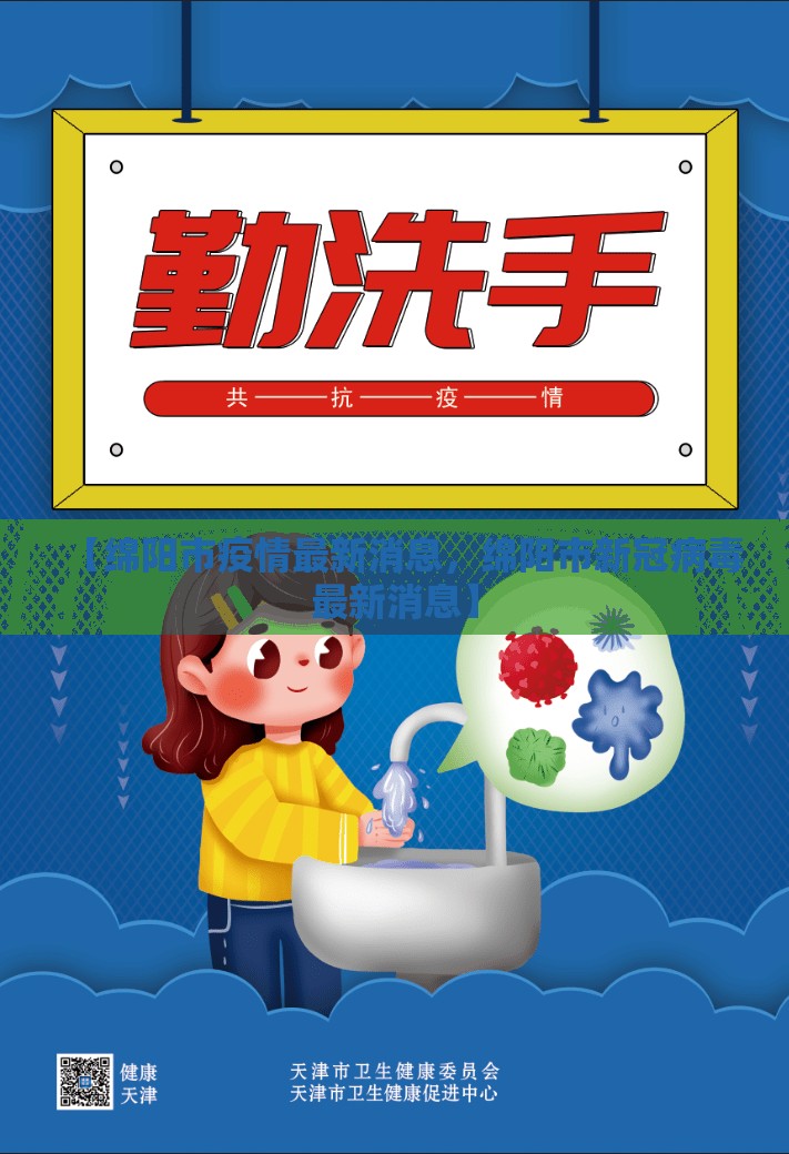 【绵阳市疫情最新消息，绵阳市新冠病毒最新消息】