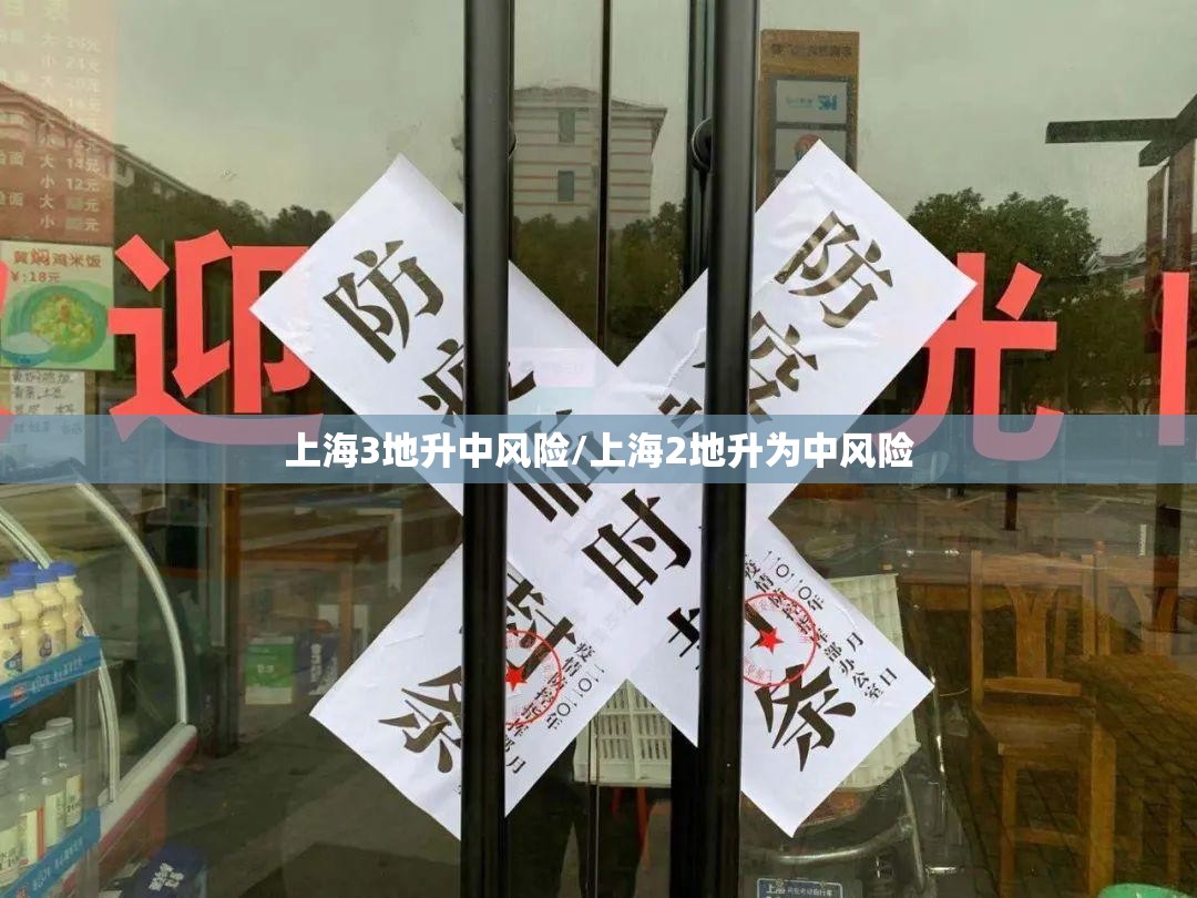 上海3地升中风险/上海2地升为中风险 上海3地升中风险/上海2地升为中风险