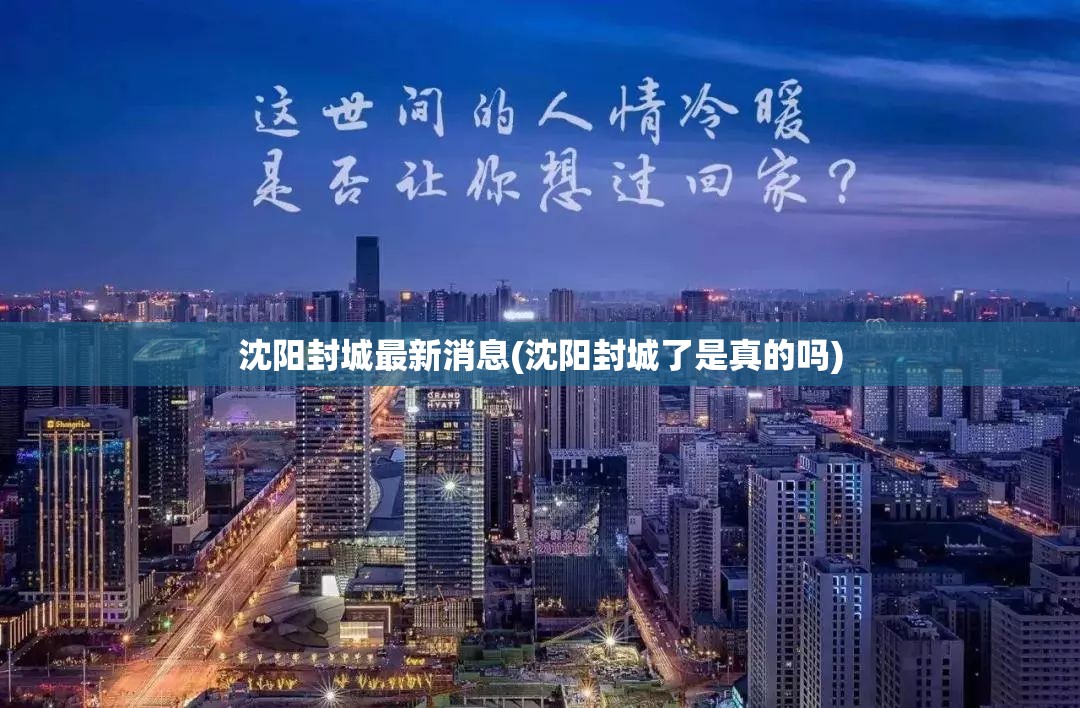 沈阳封城最新消息(沈阳封城了是真的吗)