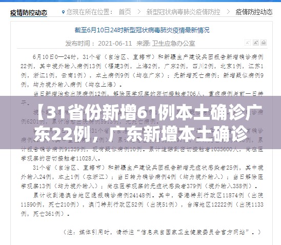 【31省份新增61例本土确诊广东22例，广东新增本土确诊20例轨迹】
