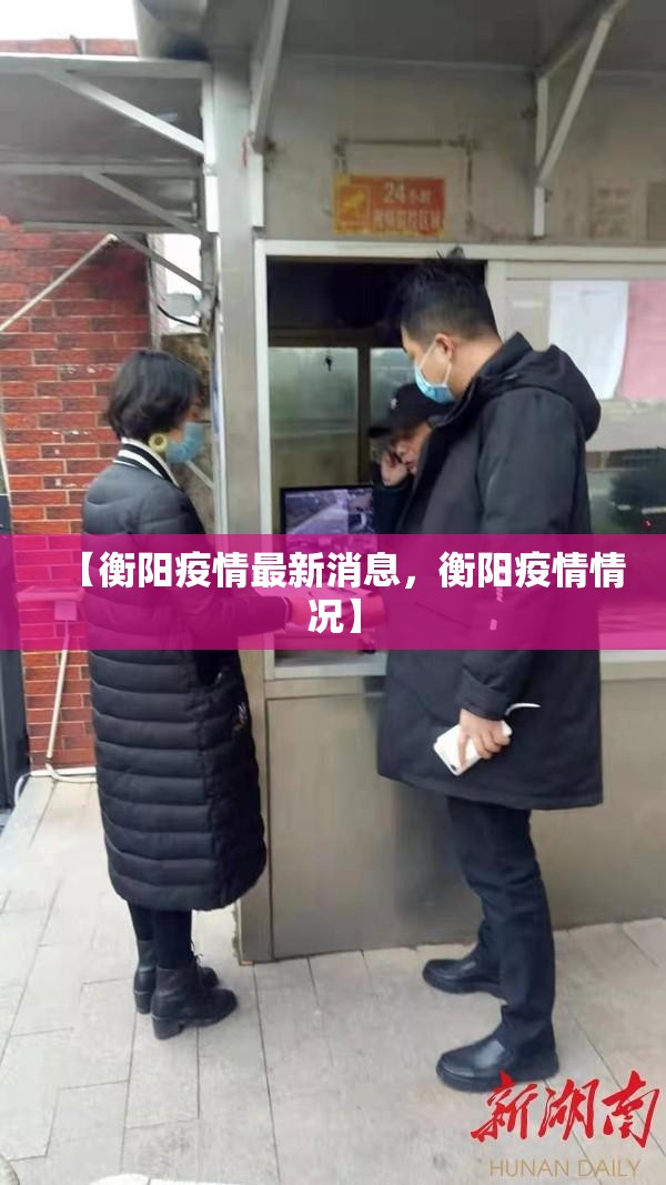 【衡阳疫情最新消息，衡阳疫情情况】