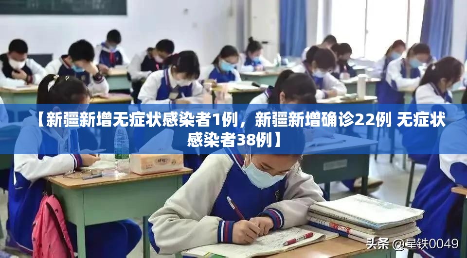 【新疆新增无症状感染者1例，新疆新增确诊22例 无症状感染者38例】