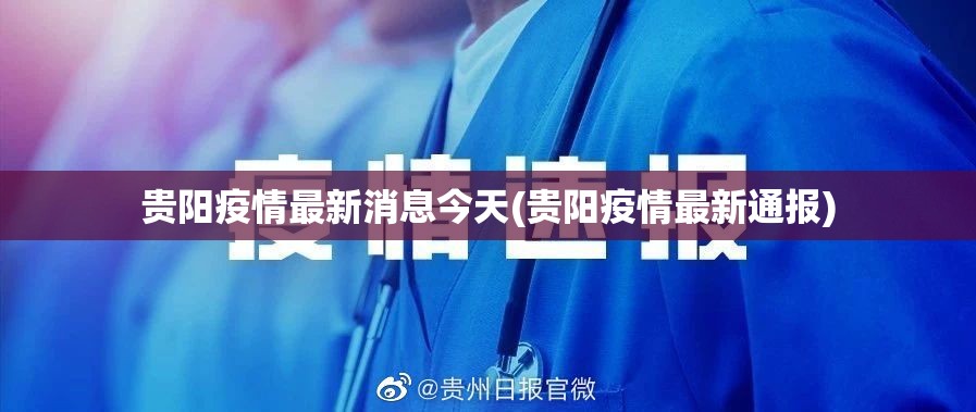 贵阳疫情最新消息今天(贵阳疫情最新通报) 贵阳疫情最新消息今天(贵阳疫情最新通报)