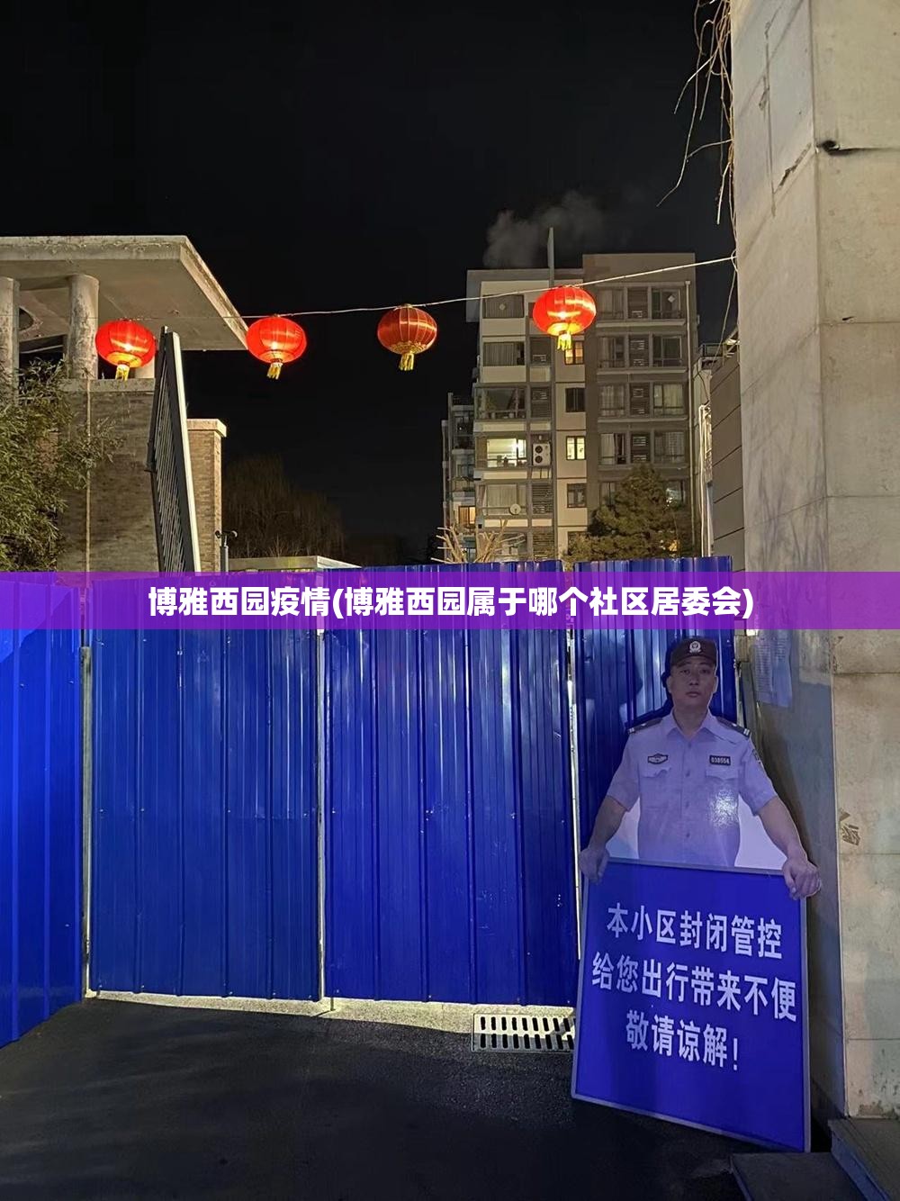 博雅西园疫情(博雅西园属于哪个社区居委会)