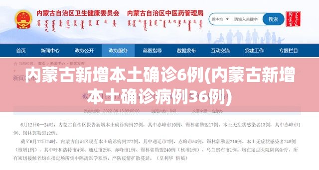 内蒙古新增本土确诊6例(内蒙古新增本土确诊病例36例)