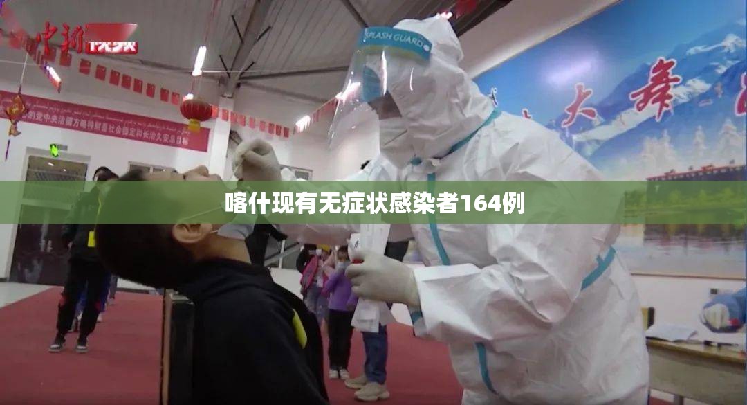 喀什现有无症状感染者164例