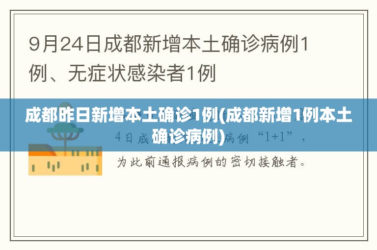 成都昨日新增本土确诊1例(成都新增1例本土确诊病例) 成都昨日新增本土确诊1例(成都新增1例本土确诊病例)