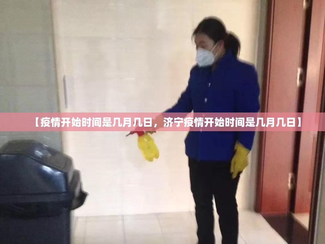 【疫情开始时间是几月几日,济宁疫情开始时间是几月几日】 【疫情开始时间是几月几日,济宁疫情开始时间是几月几日】