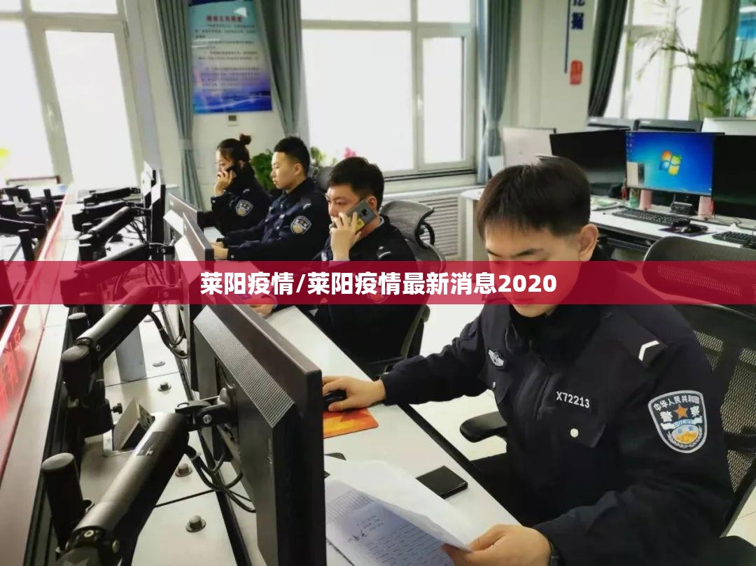 莱阳疫情/莱阳疫情最新消息2020