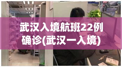 武汉入境航班22例确诊(武汉一入境)