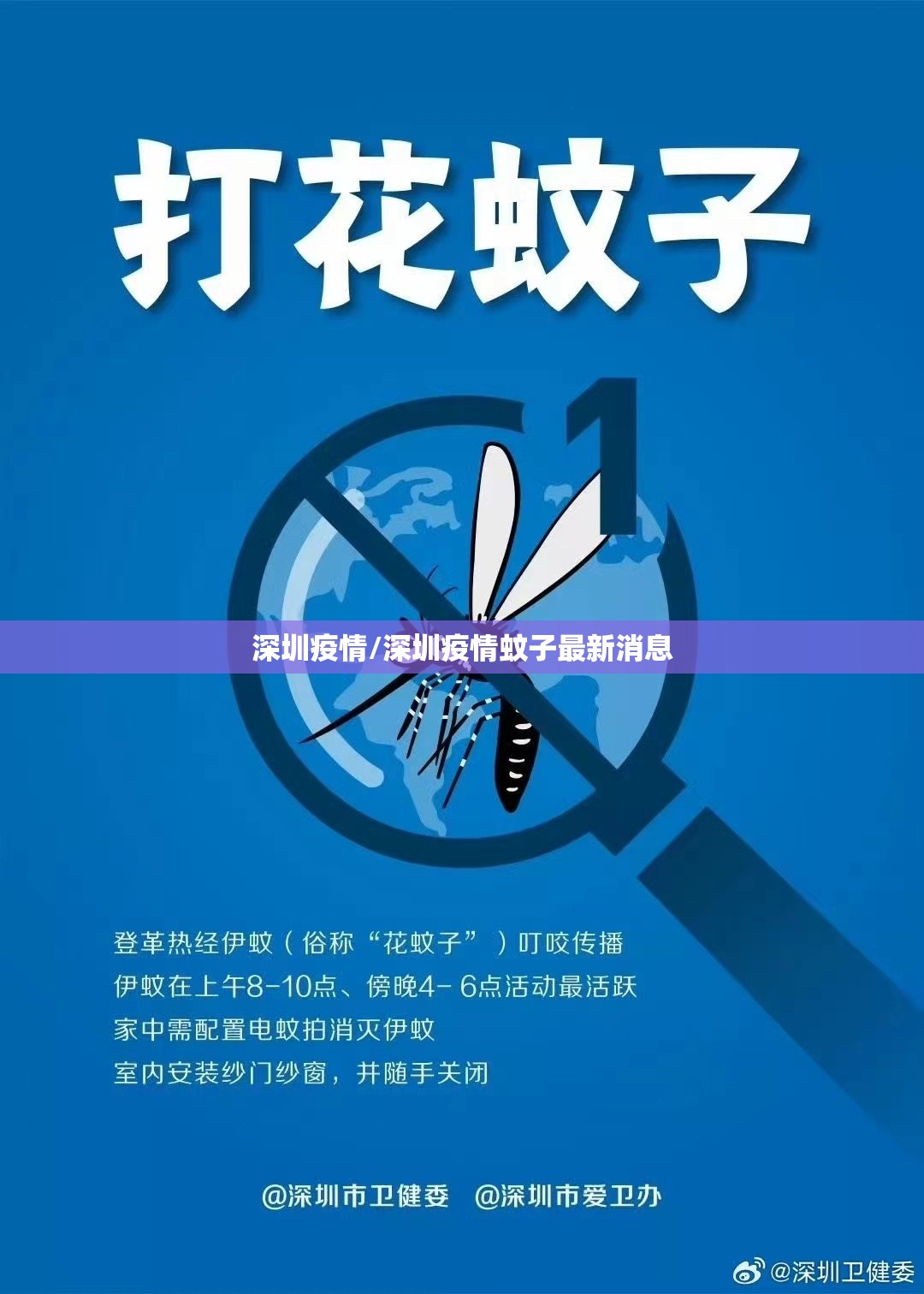 深圳疫情/深圳疫情蚊子最新消息