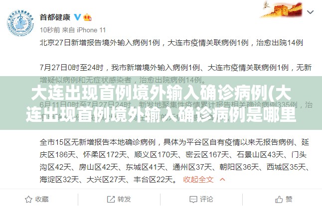 大连出现首例境外输入确诊病例(大连出现首例境外输入确诊病例是哪里的) 大连出现首例境外输入确诊病例(大连出现首例境外输入确诊病例是哪里的)