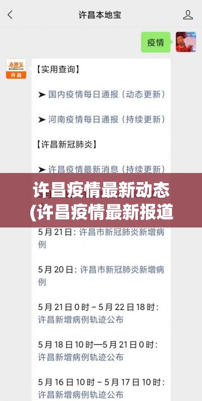 许昌疫情最新动态(许昌疫情最新报道)