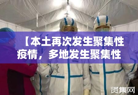 【本土再次发生聚集性疫情，多地发生聚集性疫情】