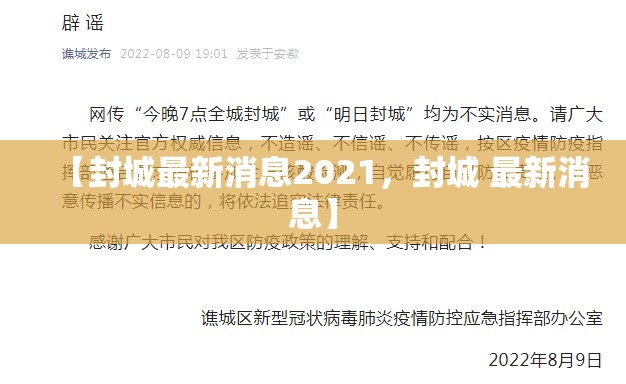 【封城最新消息2021，封城 最新消息】