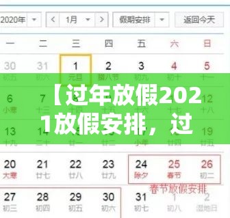 【过年放假2021放假安排，过年放假安排时间表】