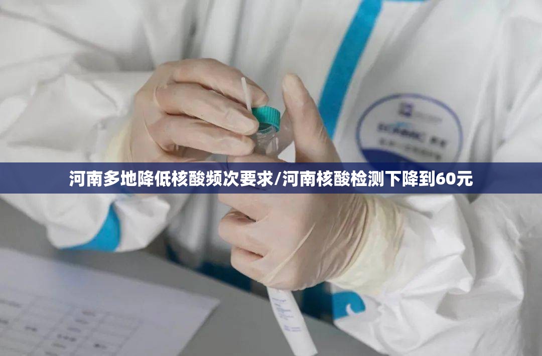 河南多地降低核酸频次要求/河南核酸检测下降到60元