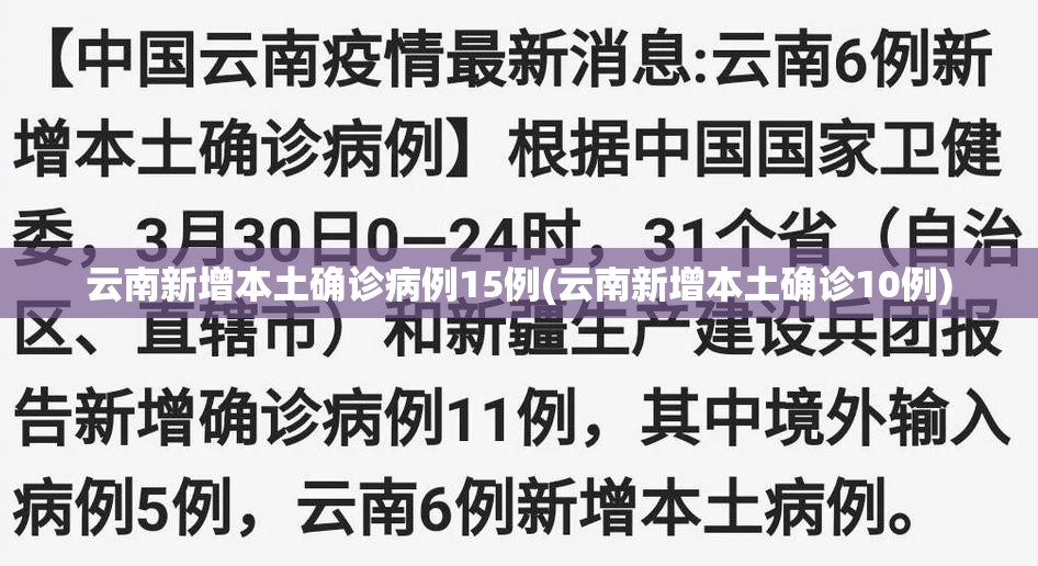 云南新增本土确诊病例15例(云南新增本土确诊10例) 云南新增本土确诊病例15例(云南新增本土确诊10例)