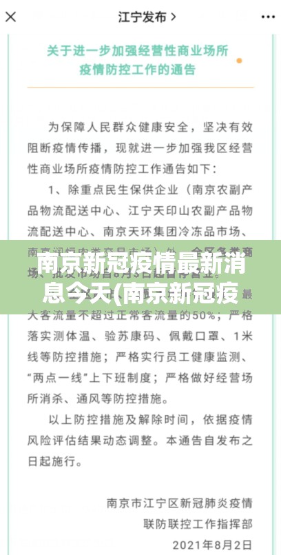 南京新冠疫情最新消息今天(南京新冠疫情最新动态)