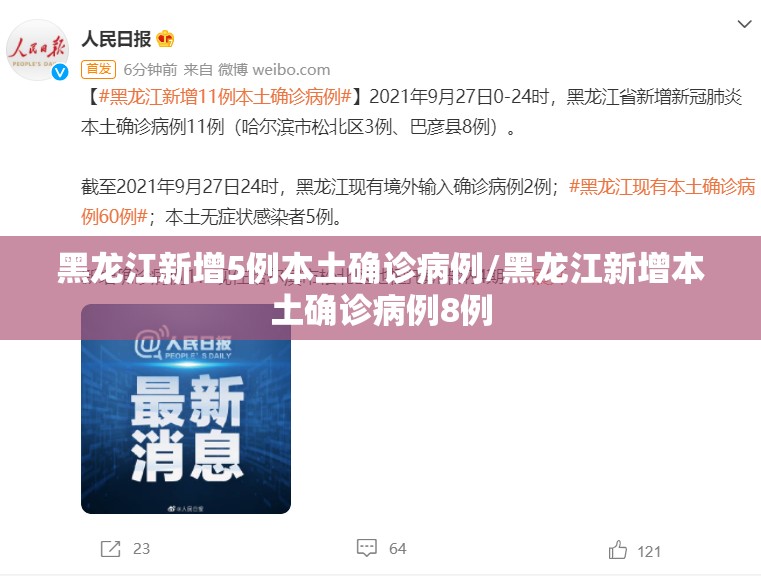 黑龙江新增5例本土确诊病例/黑龙江新增本土确诊病例8例