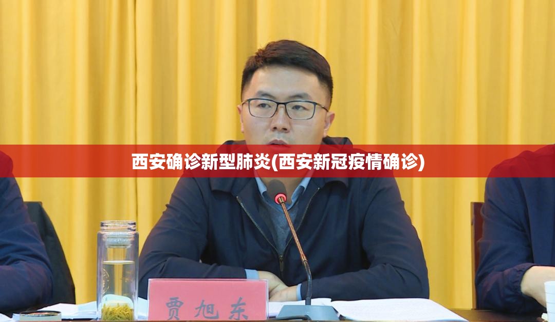 西安确诊新型肺炎(西安新冠疫情确诊)