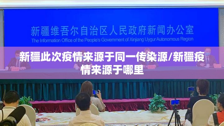 新疆此次疫情来源于同一传染源/新疆疫情来源于哪里