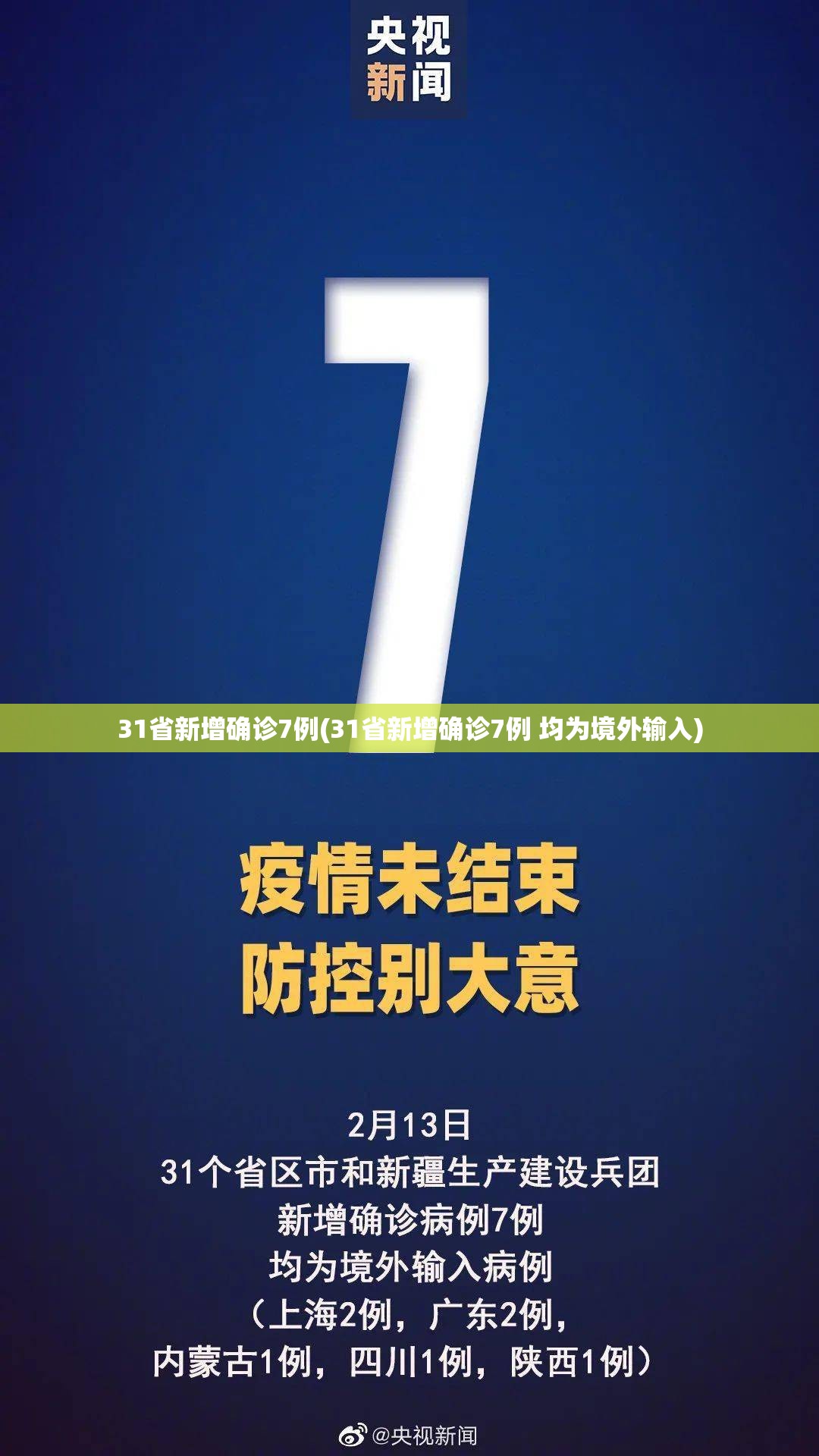 31省新增确诊7例(31省新增确诊7例 均为境外输入)