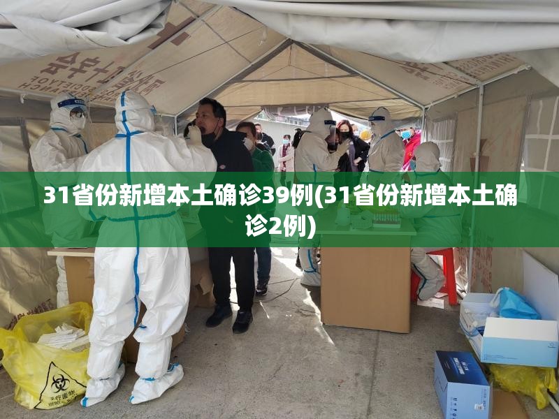31省份新增本土确诊39例(31省份新增本土确诊2例)