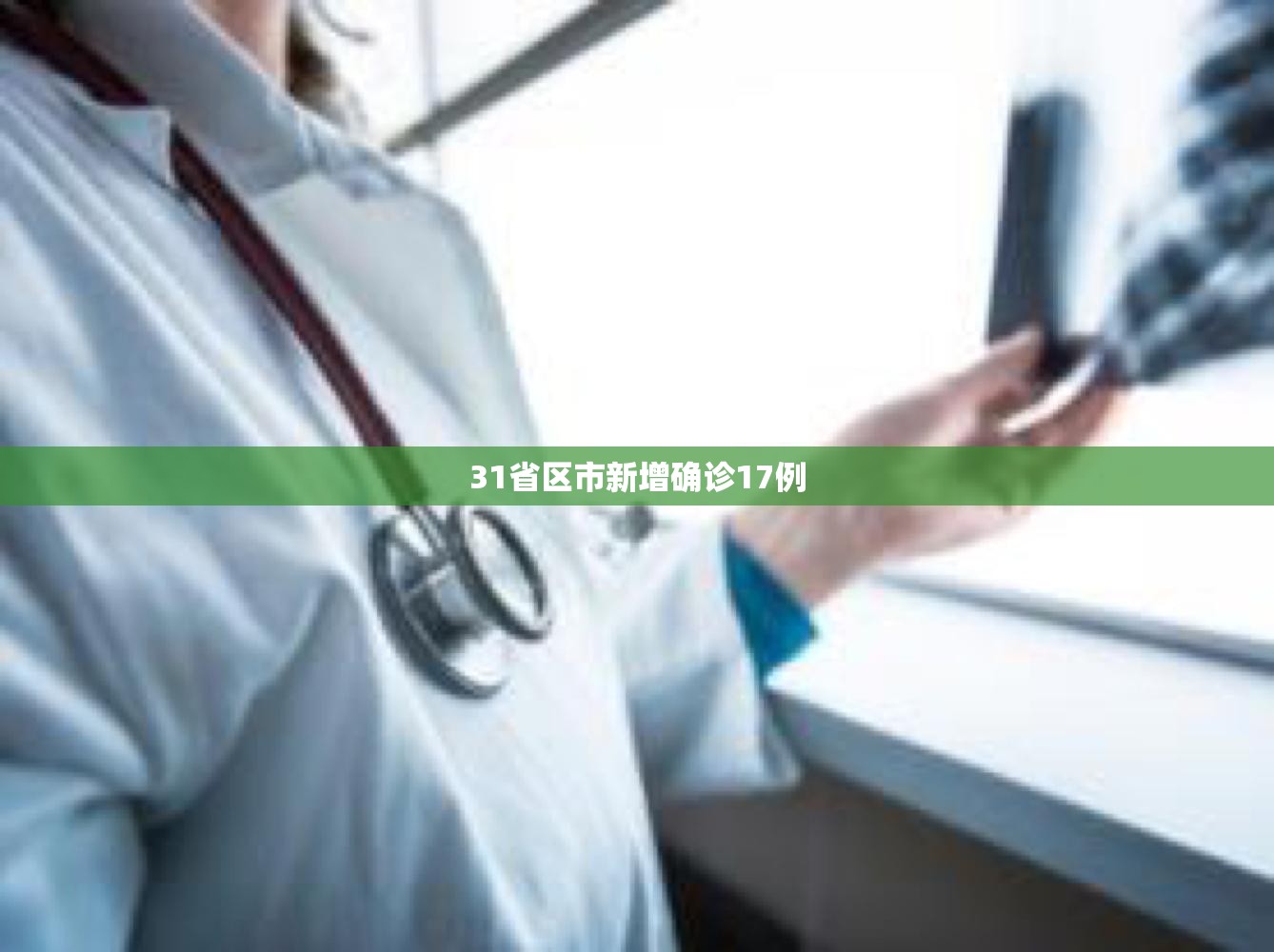 31省区市新增确诊17例