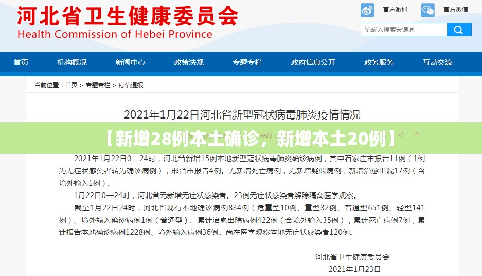【新增28例本土确诊，新增本土20例】