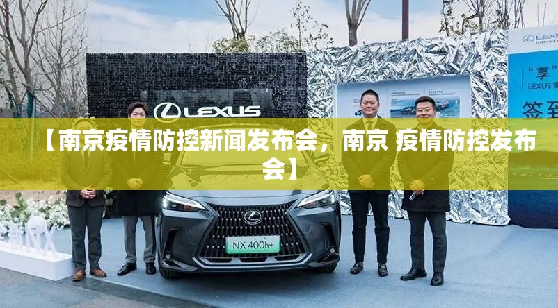 【南京疫情防控新闻发布会，南京 疫情防控发布会】