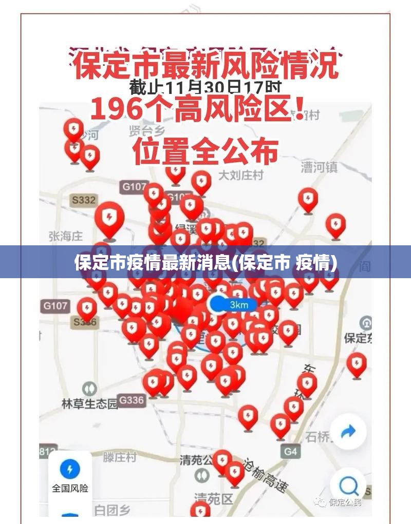 保定市疫情最新消息(保定市 疫情)