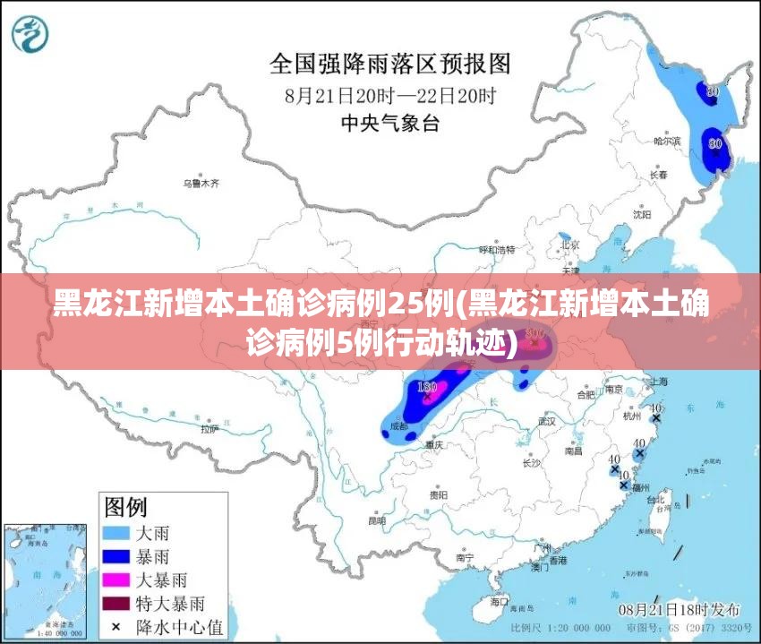 黑龙江新增本土确诊病例25例(黑龙江新增本土确诊病例5例行动轨迹)