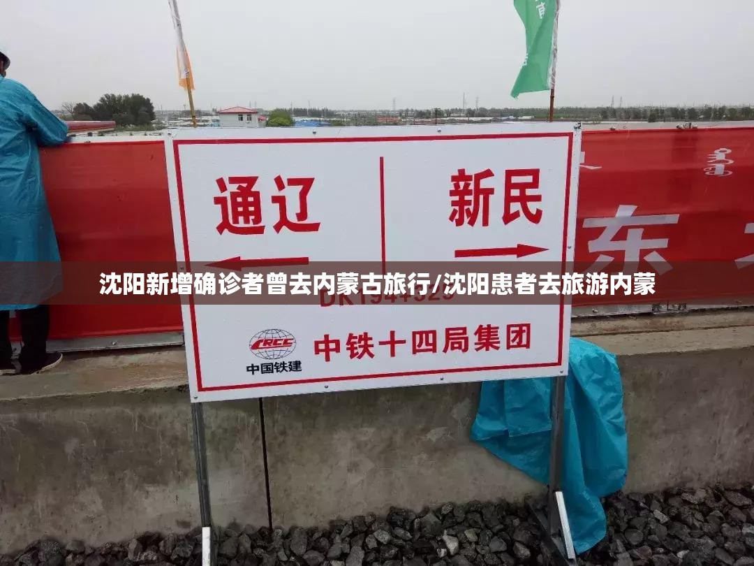 沈阳新增确诊者曾去内蒙古旅行/沈阳患者去旅游内蒙 沈阳新增确诊者曾去内蒙古旅行/沈阳患者去旅游内蒙
