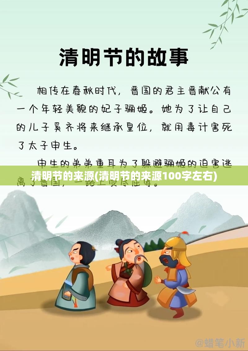 清明节的来源(清明节的来源100字左右)
