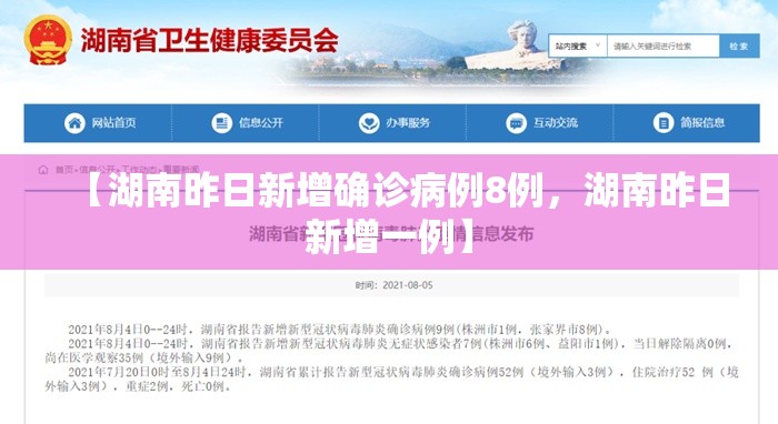 【湖南昨日新增确诊病例8例，湖南昨日新增一例】