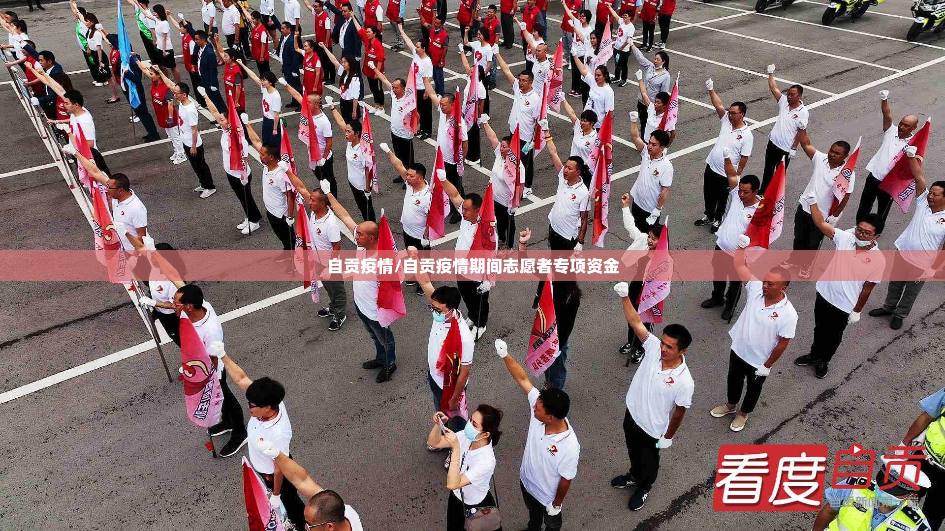 自贡疫情/自贡疫情期间志愿者专项资金