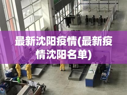 最新沈阳疫情(最新疫情沈阳名单)