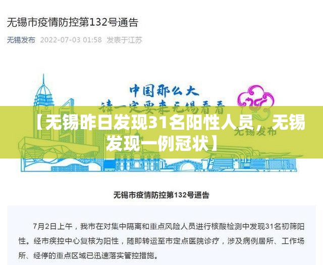 【无锡昨日发现31名阳性人员,无锡发现一例冠状】 【无锡昨日发现31名阳性人员,无锡发现一例冠状】