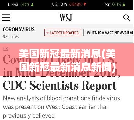 美国新冠最新消息(美国新冠最新消息新闻)