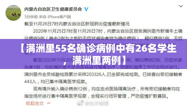 【满洲里55名确诊病例中有26名学生，满洲里两例】