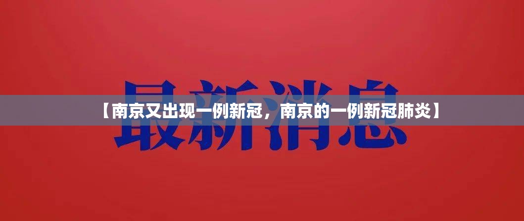 【南京又出现一例新冠，南京的一例新冠肺炎】