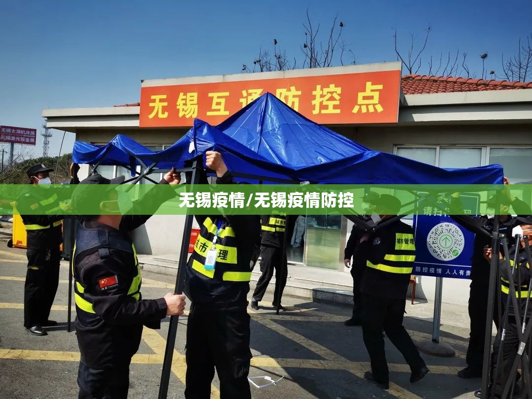 无锡疫情/无锡疫情防控